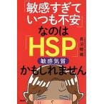 「敏感すぎていつも不安」なのは「ＨＳＰ」かもしれません/ＰＨＰ研究所/長沼睦雄（単行本） 中古