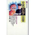 立志・苦学・出世 受験生の社会史/講談社/竹内洋（新書） 中古