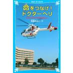 命をつなげ！ドクタ-ヘリ 日本医科大学千葉北総病院より/講談社/岩貞るみこ（新書） 中古