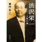 渋沢栄一　人間の礎/集英社/童門冬二（文庫） 中古