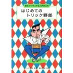 はじめてのトリック野郎 演出から学ぶ手品入門ＢＯＯＫ/ポプラ社/うちだしんや（単行本） 中古