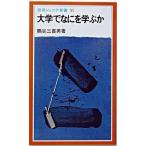 大学でなにを学ぶか/岩波書店/隅谷三喜男（新書） 中古