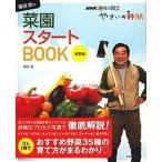 藤田智の菜園スタ-トｂｏｏｋ やさいの時間 春夏編/ＮＨＫ出版/藤田智（ムック） 中古
