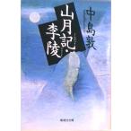 山月記・李陵   /集英社/中島敦（文庫） 中古