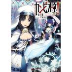 カンピオ-ネ！ １８/集英社/丈月城（文庫） 中古
