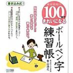  простой!100 знак . красивый стать шариковая ручка знак тренировка .. внутри знак . переустановка!! прекрасный знак форма . написать ..../ minor bi выпускать / Aoyama ..( монография ( soft покрытие ) б/у 