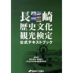  Nagasaki история культура туристический сертификация официальный текст книжка модифицировано . новый версия / Nagasaki quotient . собрание место /. средний ..( монография ) б/у 