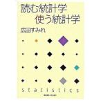 読む統計学使う統計学/慶應義塾大学出版会/広田すみれ（単行本） 中古