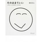 そのままでいい/ディスカヴァ-・トゥエンティワン/田口久人（単行本（ソフトカバー）） 中古