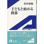 子どもと始める囲碁/岩波書店/安田泰敏（単行本） 中古