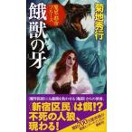 餓獣の牙/祥伝社/菊地秀行（新書） 中古