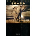 Yahoo! Yahoo!ショッピング(ヤフー ショッピング)イモ-タル/中央公論新社/萩耿介（文庫） 中古