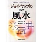 ジョイ・ヤップのピュア風水   /丸善プラネット/ジョイ・ヤップ（単行本） 中古