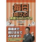 毎日続ける！英語リスニング 英検２級レベル ２/三省堂/木村達哉（単行本） 中古