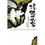 浮世の画家/早川書房/カズオ・イシグロ（文庫） 中古