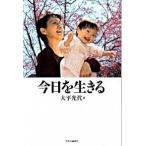 今日を生きる/中央公論新社/大平光代（単行本） 中古