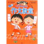  Chibi Maruko-chan. сочинение .. дневник, чтение чувство . документ другой средний . вступительный экзамен проблема тоже соответствует / Shueisha / Sakura ...( монография ) б/у 