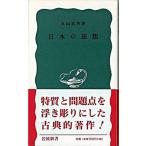 日本の思想/岩波書店/丸山眞男（新書） 中古