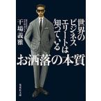 お洒落の本質 世界のビジネスエリートは知っている/集英社/干場義雅（文庫） 中古