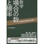 ＳＰＥＥＤ攻略１０日間数学場合の数と確率/Ｚ会ソリュ-ションズ/Ｚ会出版編集部（単行本（ソフトカバー）） 中古