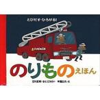 のりものえほん とびだす・ひろがる！/偕成社/古川正和（単行本） 中古