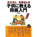 お父さん、お母さんが子供に教える将棋入門/創元社/沼春雄（単行本） 中古