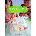 おうちでパ-ティ！ 親子で楽しむちっちゃなおもてなし/赤ちゃんとママ社/「赤ちゃんとママ」編集部（単行本） 中古