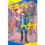 セカイのハテナ   /ポプラ社/藤咲あゆな（単行本） 中古