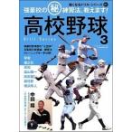 高校野球 強豪校の（秘）練習法、教えます