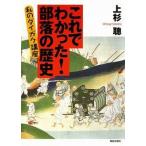 これでわかった！部落の歴史 私のダイガク講座/解放出版社/上杉聰（単行本） 中古