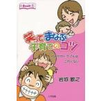 笑ってまなぶ子育てのコツ けんかやトラブルはこわくない  /三学出版（大津）/岩城敏之（単行本（ソフトカバー）） 中古