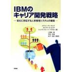 IBMのキャリア開発戦略（単行本） 中古