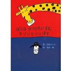 ぼくはアフリカにすむキリンといいます   /偕成社/岩佐めぐみ（単行本） 中古