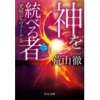 Yahoo! Yahoo!ショッピング(ヤフー ショッピング)神を統べる者 二/中央公論新社/荒山徹（文庫） 中古