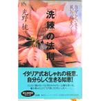 「洗練」の法則 自分らしい生き方が装いの「格」をつくる/講談社/光野桃（単行本） 中古