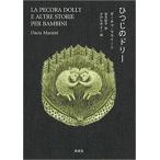 ひつじのドリ-/未来社/ダ-チャ・マライニ（単行本） 中古