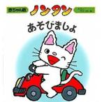 ノンタンあそびましょ/偕成社/キヨノサチコ（単行本） 中古