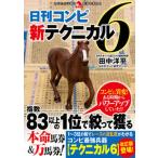 日刊コンピ新テクニカル６/秀和システム新社/田中洋平（単行本（ソフトカバー）） 中古