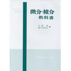 微分・積分教科書 理工科系一般教育/共立出版/占部実（単行本） 中古