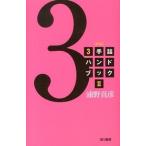 ３手詰ハンドブック ２ 新版/浅川書房/浦野真彦（単行本） 中古