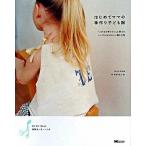 はじめてママの手作り子ども服/エムシ-プレス/ヤマダヨシコ（単行本） 中古