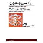 マルチチュ-ド 〈帝国〉時代の戦争と民主主義 上/ＮＨＫ出版/アントニオ・ネグリ（単行本（ソフトカバー）） 中古