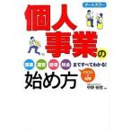 個人事業の始め方 オ-ルカラ-  /西東社/中野裕哲（単行本（ソフトカバー）） 中古