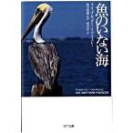魚のいない海/ＮＴＴ出版/フィリップ・キュリ-（単行本） 中古