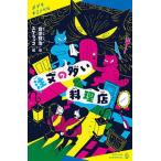注文の多い料理店/ポプラ社/宮沢賢治（単行本） 中古