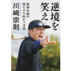 逆境を笑え 野球小僧の壁に立ち向かう方法