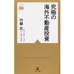 究極の海外不動産投資/幻冬舎メディアコンサルティング/内藤忍（新書） 中古