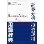 証券分析・投資運用用語辞典   /ときわ総合サ-ビス/日本証券アナリスト協会（単行本） 中古
