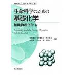 生命科学のための基礎化学 無機物理化学編/丸善出版/モリ・Ｍ．ブル-ムフィ-ルド（単行本） 中古