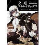 文豪ストレイドッグス　（13）（コミック） 中古